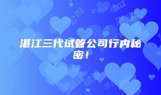 湛江三代试管公司行内秘密！