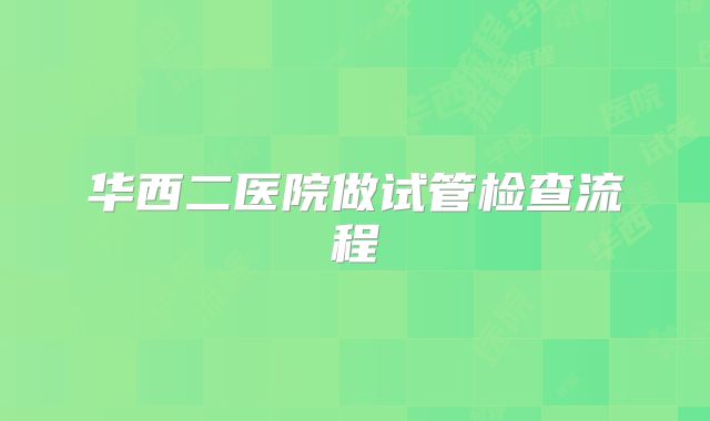 华西二医院做试管检查流程