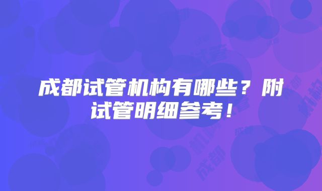 成都试管机构有哪些？附试管明细参考！