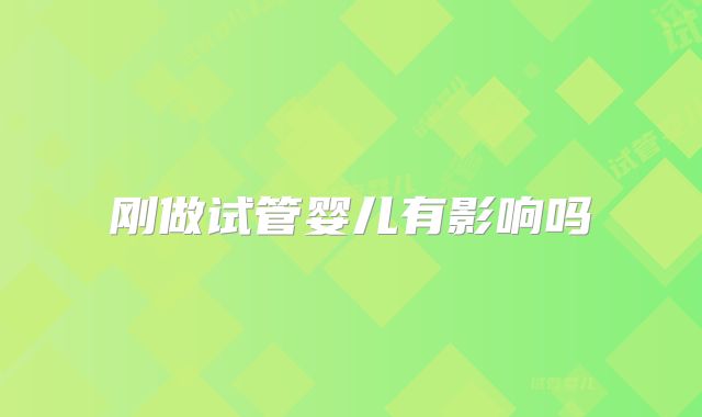 刚做试管婴儿有影响吗