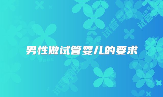 男性做试管婴儿的要求