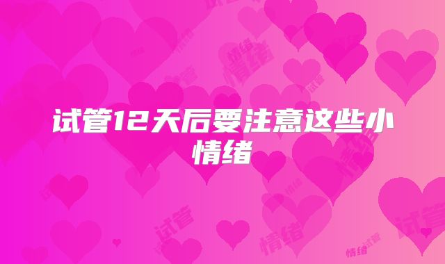试管12天后要注意这些小情绪