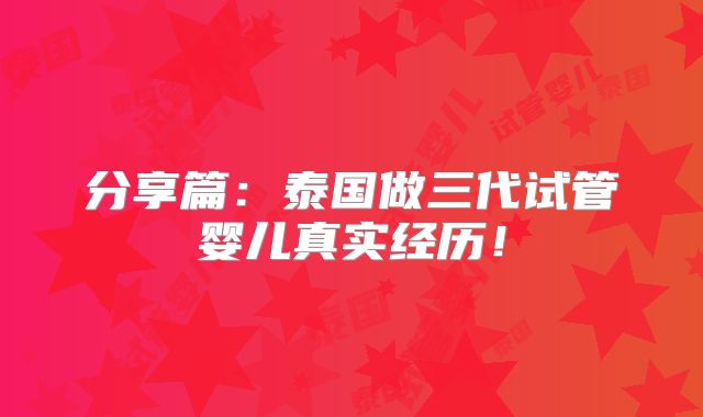 分享篇:泰国做三代试管婴儿真实经历!