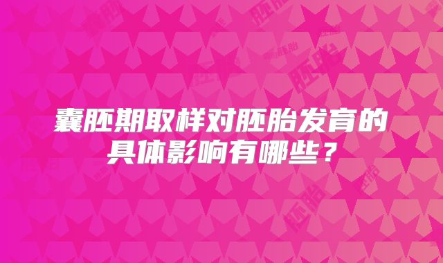 囊胚期取样对胚胎发育的具体影响有哪些？