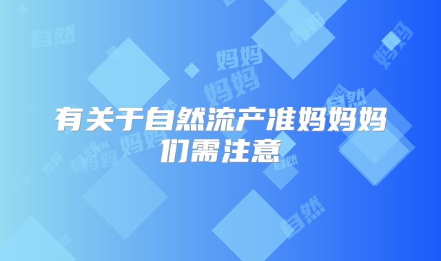 有关于自然流产准妈妈妈们需注意