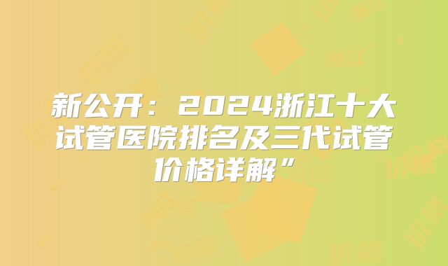 美国做三代试管技术的价格一览表公布，赴美更放心！