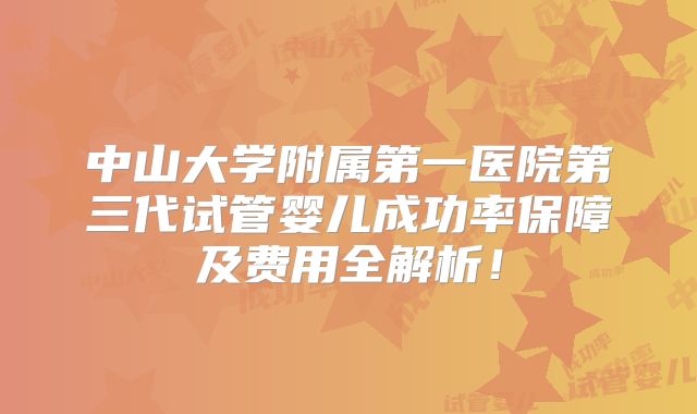 中山大学附属第一医院第三代试管婴儿成功率保障及费用全解析！