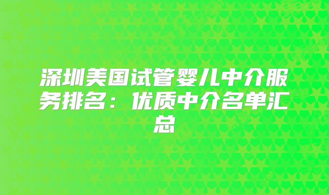 深圳美国试管婴儿中介服务排名:优质中介名单汇总