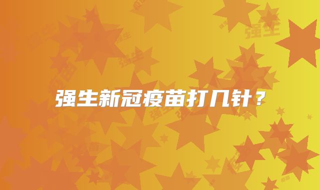 强生新冠疫苗打几针?