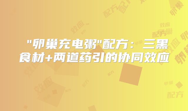 ‌"卵巢充电粥"配方：三黑食材+两道药引的协同效应‌
