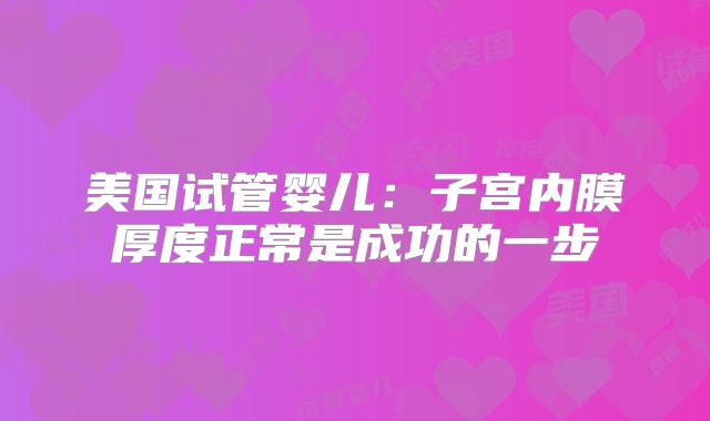 美国试管婴儿：子宫内膜厚度正常是成功的一步