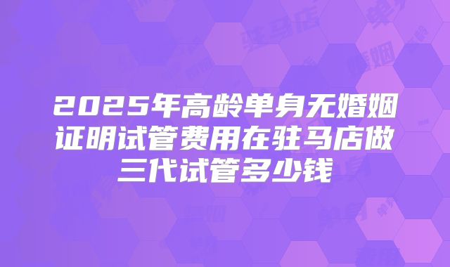 2025上海去美国试管婴儿比较好机构的成功率如何 去美国试管需要多少钱