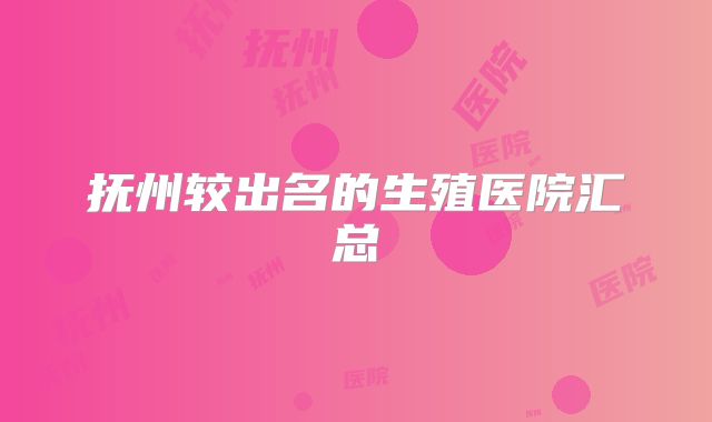 抚州较出名的生殖医院汇总
