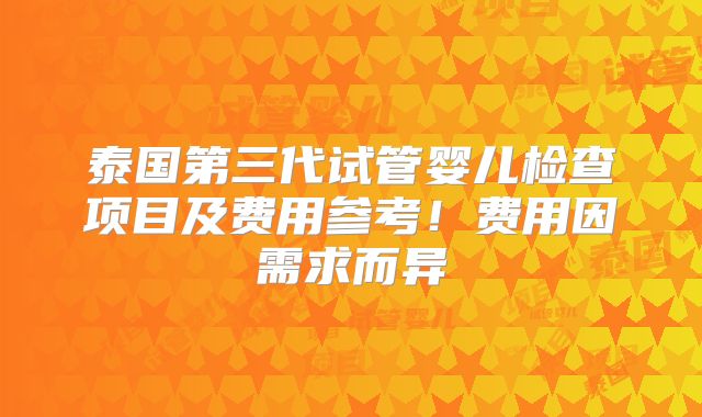 泰国第三代试管婴儿检查项目及费用参考！费用因需求而异