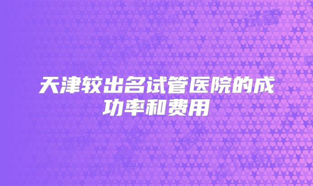 三分钟了解美国试管婴儿医院排名一览，排名前五的医院名单分享