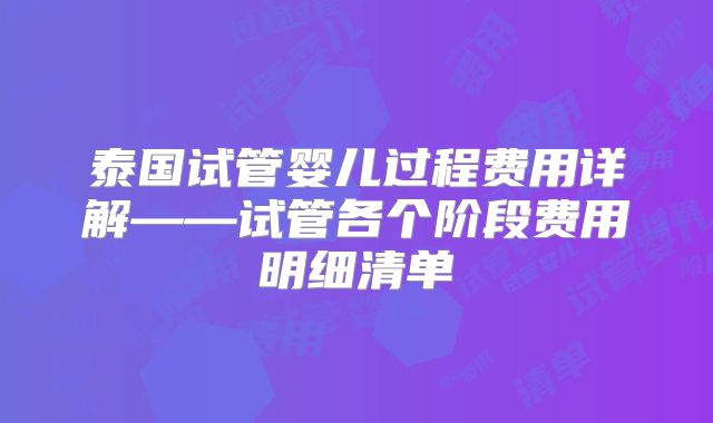 泰国试管婴儿过程费用详解——试管各个阶段费用明细清单