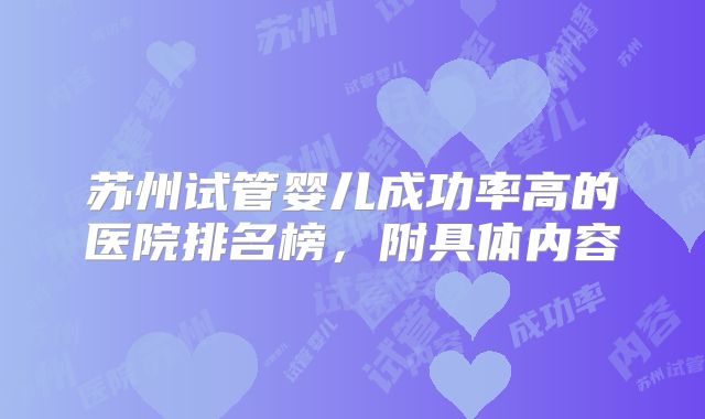 苏州试管婴儿成功率高的医院排名榜，附具体内容