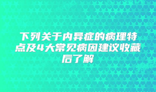 下列关于内异症的病理特点及4大常见病因建议收藏后了解