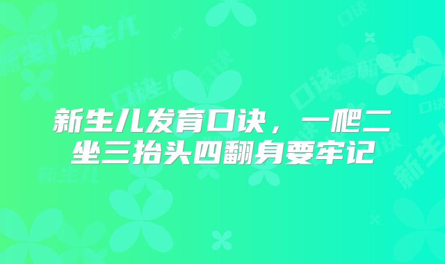 新生儿发育口诀,一爬二坐三抬头四翻身要牢记