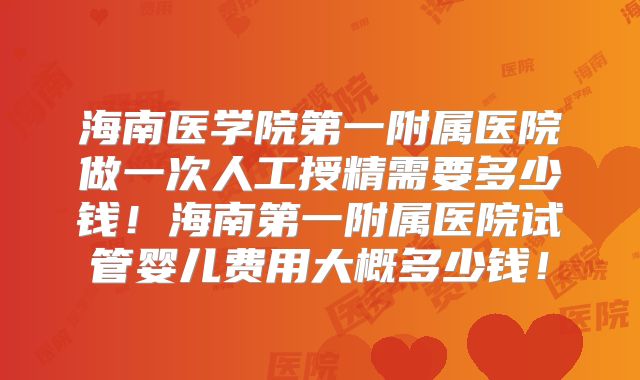 泰国三代试管婴儿的价格一般是多少钱？具体明细来看看