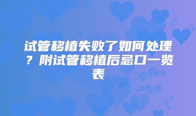 试管移植失败了如何处理？附试管移植后忌口一览表