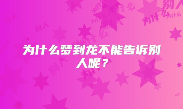 为什么梦到龙不能告诉别人呢？