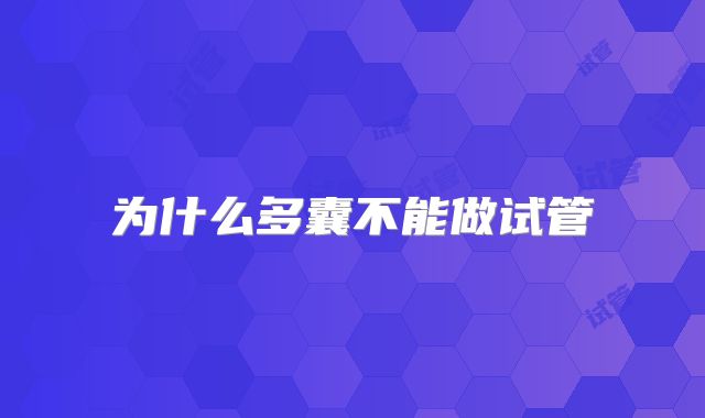 为什么多囊不能做试管