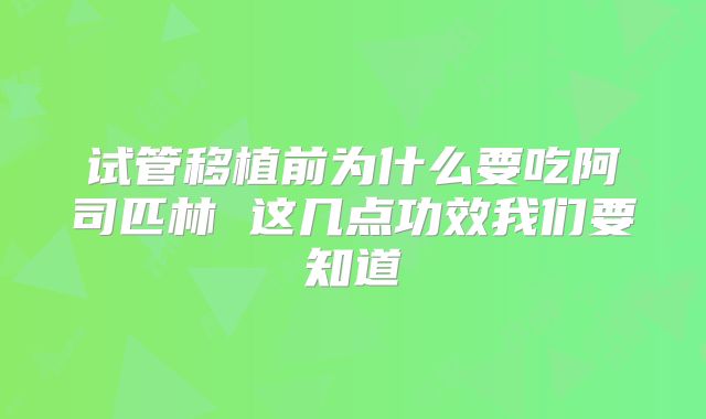 试管移植前为什么要吃阿司匹林 这几点功效我们要知道