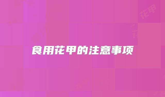 食用花甲的注意事项