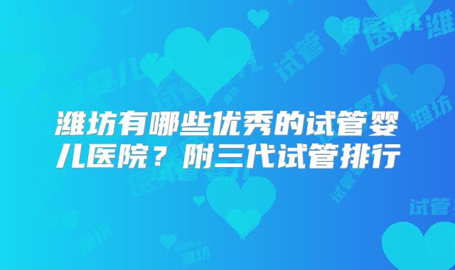 广州南沙区做试管婴儿的医院有哪些(广州南沙有什么医院)