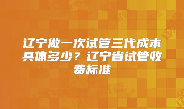 现在很多有需求的人在生活中也会去了解泰国试管婴儿十大医院排行