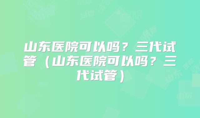 美国第三代试管最具实力医院排名榜单公布。成功率高吗？
