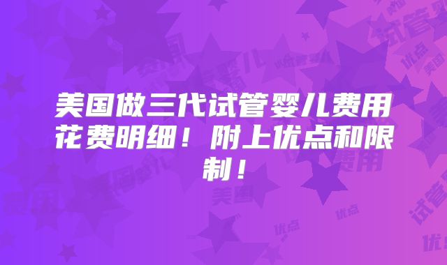美国做三代试管婴儿费用花费明细!附上优点和限制!