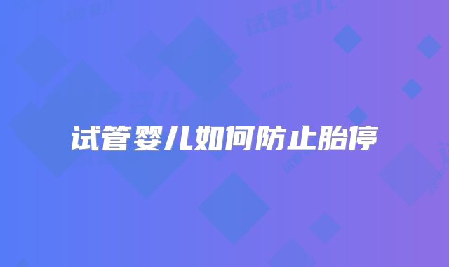 2023年在湖南做试管婴儿需要多少钱附试管医院价格一览_湖南做试管婴儿的全部费用大概是多少！
