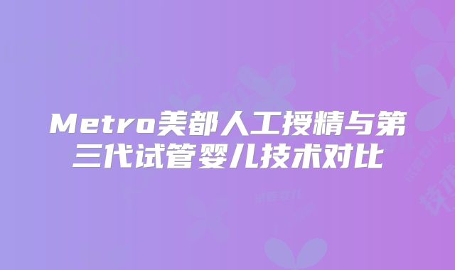 北京试管婴儿医院哪个好,美国试管医院排名
