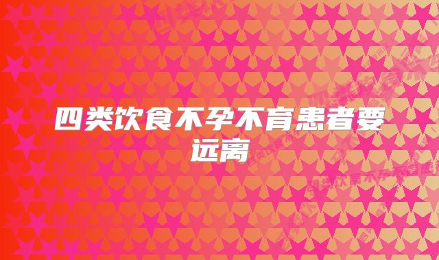 四类饮食不孕不育患者要远离