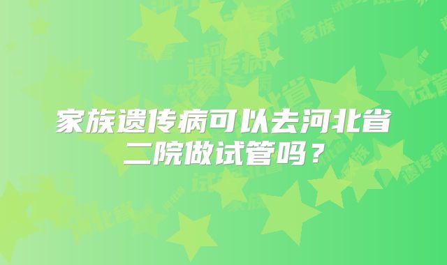 高龄女性在美国可以做试管婴儿吗