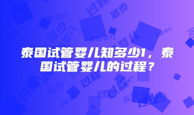 泰国试管婴儿知多少1，泰国试管婴儿的过程？