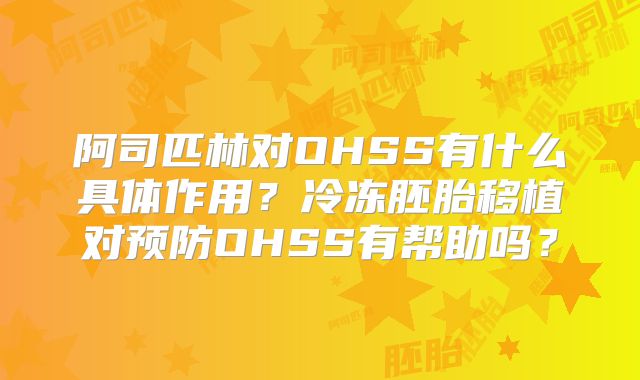 阿司匹林对OHSS有什么具体作用？冷冻胚胎移植对预防OHSS有帮助吗？