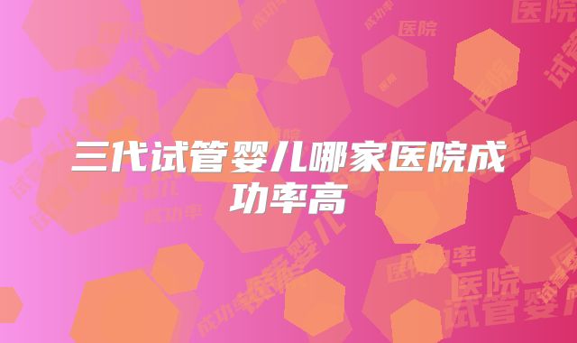 三代试管婴儿哪家医院成功率高