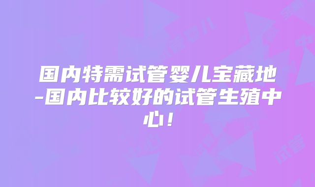 三代试管多久能验出来？三代试管一般几次成功？