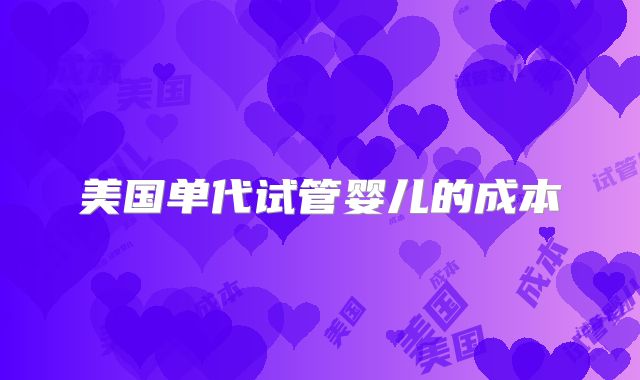 美国单代试管婴儿的成本