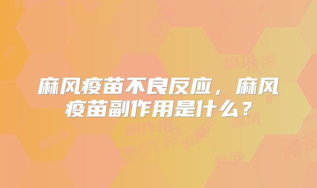 麻风疫苗不良反应，麻风疫苗副作用是什么？