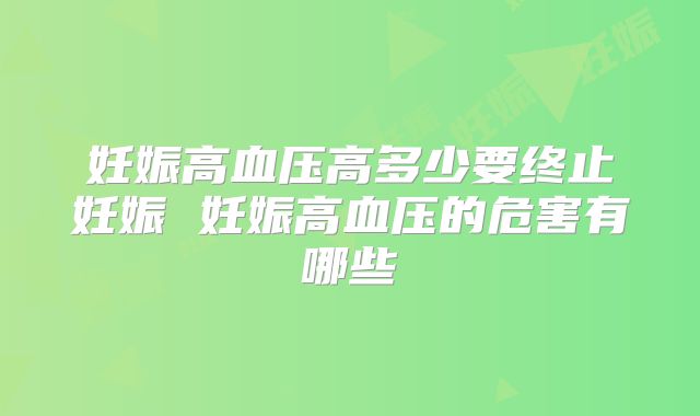 妊娠高血压高多少要终止妊娠 妊娠高血压的危害有哪些
