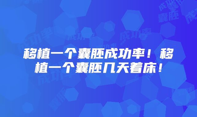 移植一个囊胚成功率！移植一个囊胚几天着床！