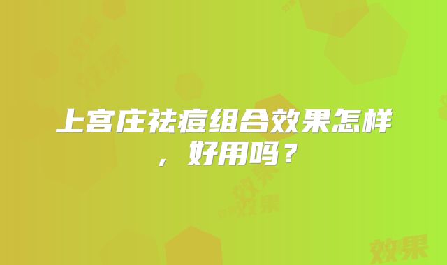 上宫庄祛痘组合效果怎样，好用吗？