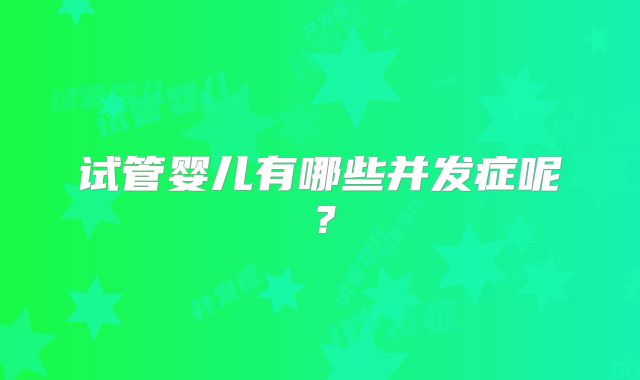 试管婴儿有哪些并发症呢？