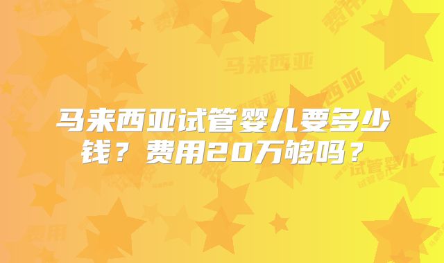 试管婴儿价格泰国-泰国试管婴儿医疗费用！