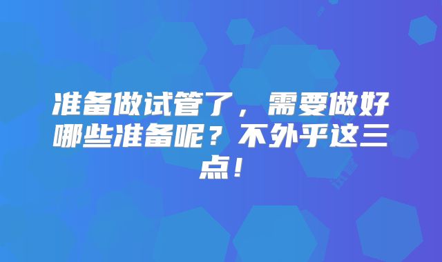 准备做试管了，需要做好哪些准备呢？不外乎这三点！