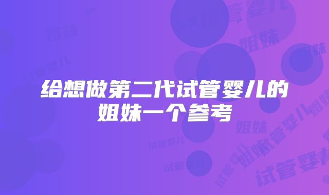 给想做第二代试管婴儿的姐妹一个参考